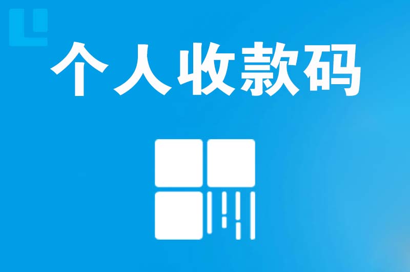 池州拉卡拉个人收款码
