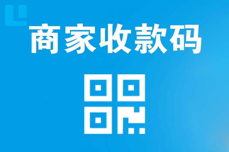 池州拉卡拉商家收款码