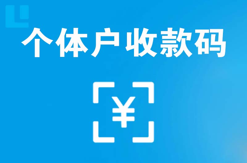 池州拉卡拉个体户收款码